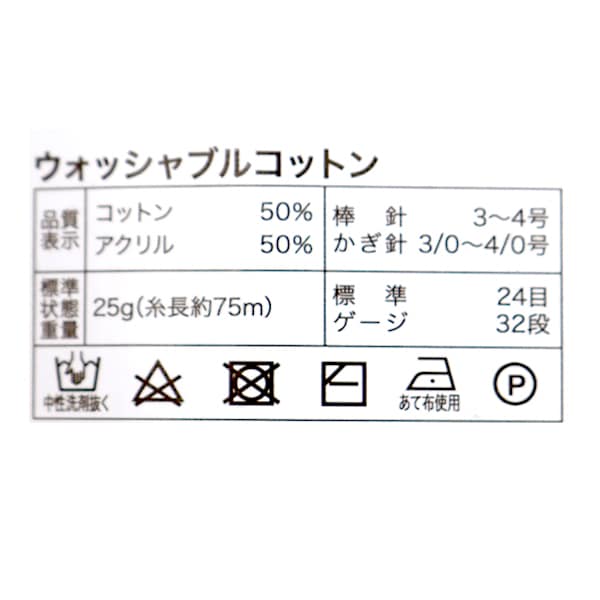 春夏毛糸 『ウォッシャブルコットン 112番色 ブラック』