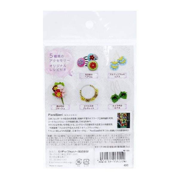 フェルト 『フェルトのお花モチーフ design by PieniSieni オレンジ系 POM-10』 SUN FELT サンフェルト