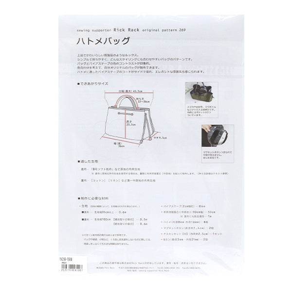 型紙 『ハトメバッグ PA269-1988』