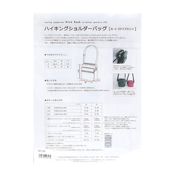 型紙 『ハイキングショルダーバッグ PA272-2067』