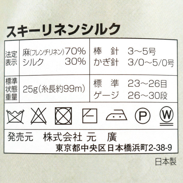 春夏毛糸 『Ski Linen Silk (スキーリネンシルク) 1424番色』 SKIYARN スキーヤーン