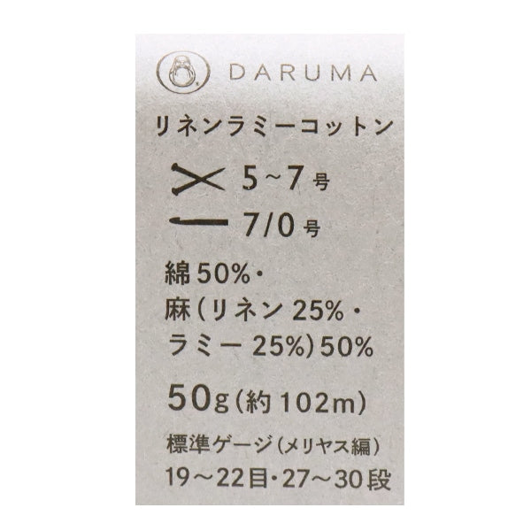 春夏毛糸 『Linen Ramie Cotton (リネンラミーコットン) 10番色』 DARUMA ダルマ 横田