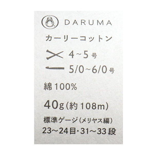 春夏毛糸 『Curly Cotton(カーリーコットン) 4番色』 DARUMA ダルマ 横田