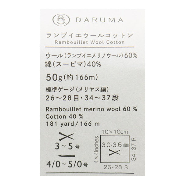 春夏毛糸 『Rambouillet Wool Cotton(ランブイエウールコットン) 2番色』 DARUMA ダルマ 横田