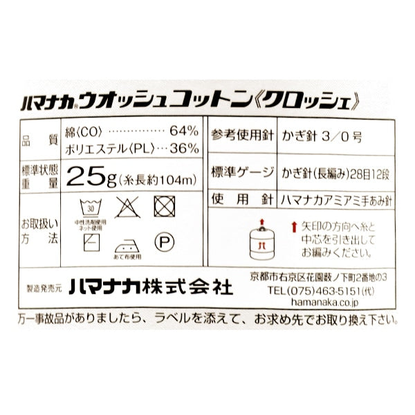 春夏毛糸 『Wash Cotton Crochet (ウオッシュコットンクロッシェ) 150番色』 Hamanaka ハマナカ