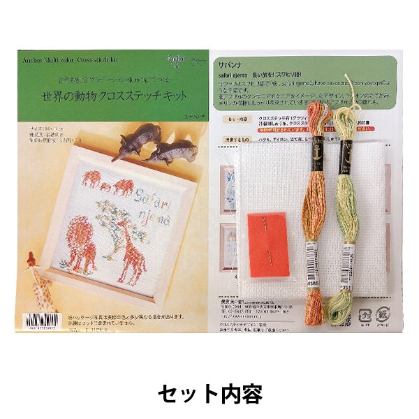 Embroidery kit "World Animal Cross Stitch Kit Savanna 342741-3" Kiname Ito Business