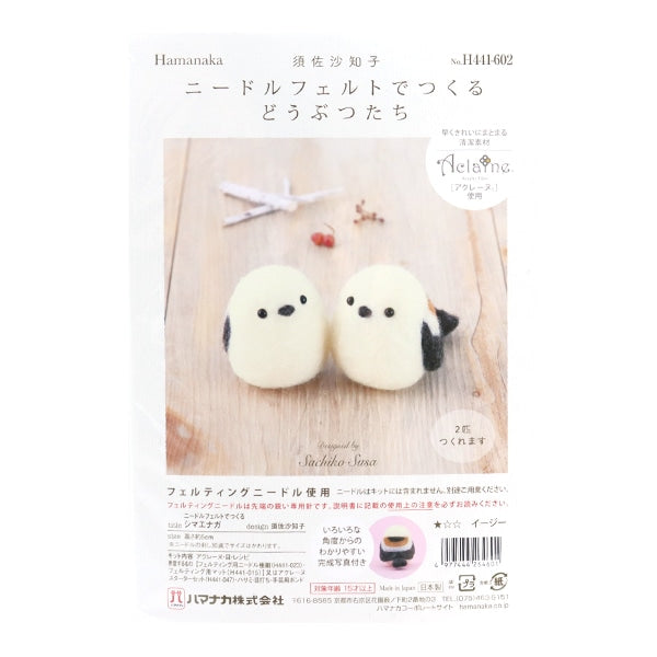 لباد الصوفمجموعة "الحيوانات المصنوعة من إبرة اللباد Shimaenaga H441-602" Hamanaka