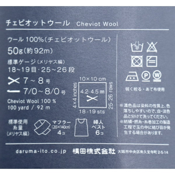 秋冬毛糸 『チェビオットウール 10番色』 DARUMA ダルマ 横田
