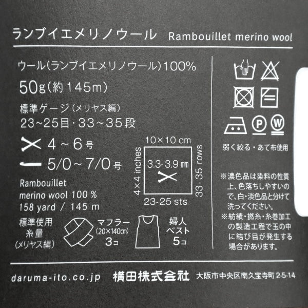 Fall and winterYarn "Rambuier Merino Wool 8th color" DARUMA DARUMA Yokota