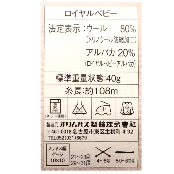 Baby wool "Royal Baby 114th color" Olympus