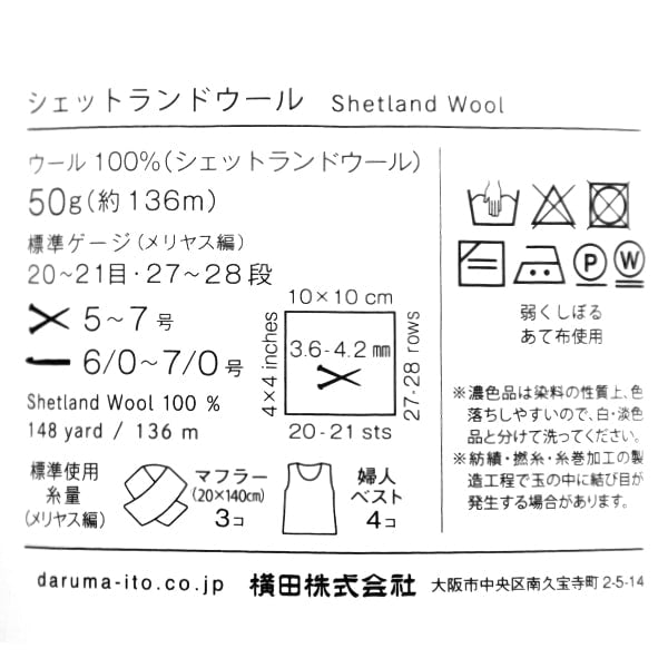 秋冬毛糸 『シェットランドウール 16番色』 DARUMA ダルマ 横田