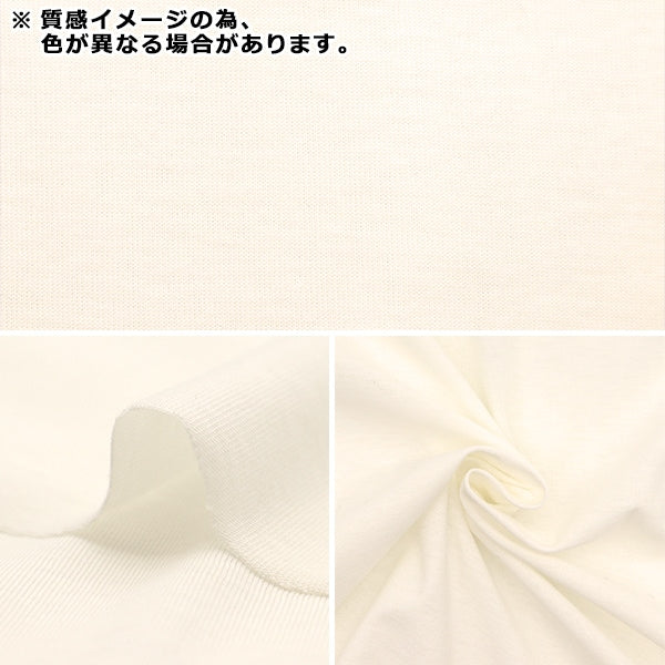 【数量5から】 生地 『オーガニックコットン スムース ナチュラル MFH17058-NL』