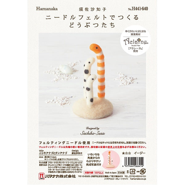 لباد الصوفمجموعة "الحيوانات المصنوعة من شعر الإبرة: ثعبان البحر الكونجر الغربي وثعبان البحر الصيني H441-640" Hamanaka