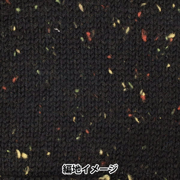 otoño/inviernoHilos Fiesta Mundial "Holiday Tweed 12th Color Black" Fiesta Mundial [YuzawayaOriginales】