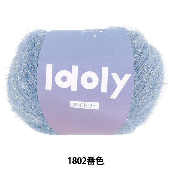 春夏毛糸 『アイドリー 1802番色』 World Festa ワールドフェスタ