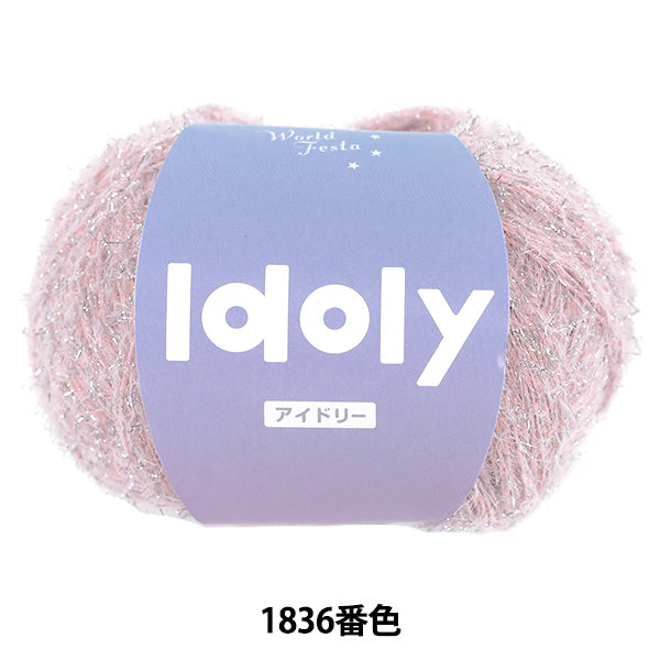 春夏毛糸 『アイドリー 1836番色』 World Festa ワールドフェスタ