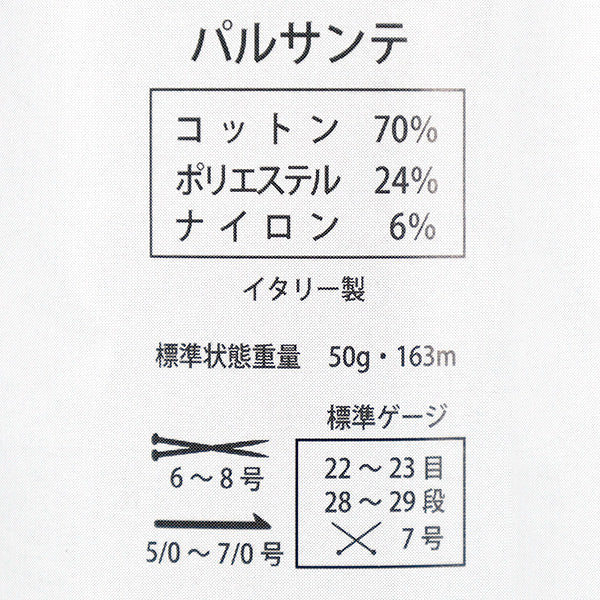 春夏毛糸 『パルサンテ 203番色』 Puppy パピー