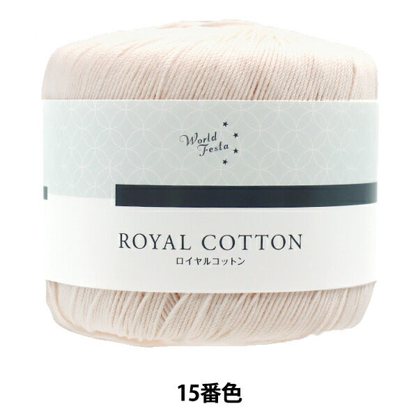 春夏毛糸 『ロイヤルコットン 15番色 パールホワイト AYFS19053』 World Selection ワールドセレクション【ユザワヤ限定商品】
