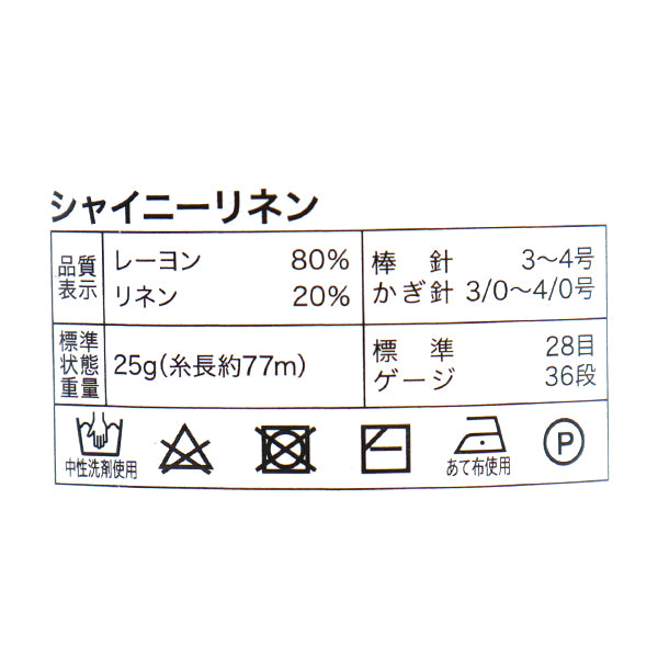 春夏毛糸 『シャイニーリネン 2番色』 【ユザワヤ限定商品】