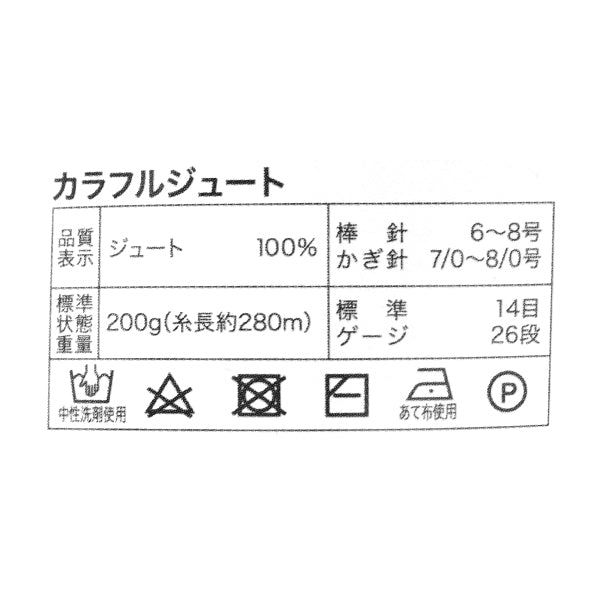 春夏纱线 “五颜六色的黄麻,颜色7”世界festa [Yuzawaya原来的】