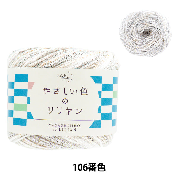 Soft Color Lilian 106 Color Soft Brown Yarn | World Festa – Yuzawaya
