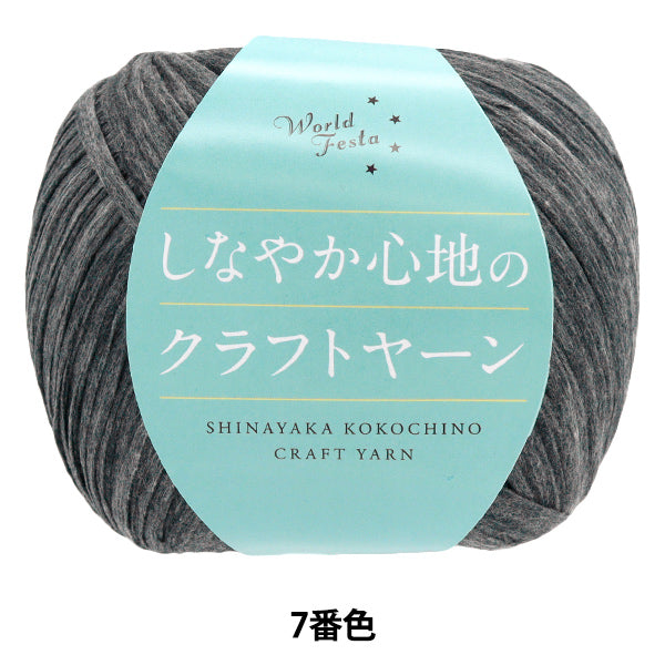 春夏毛糸 『しなやか心地のクラフトヤーン 7番色』 World Festa