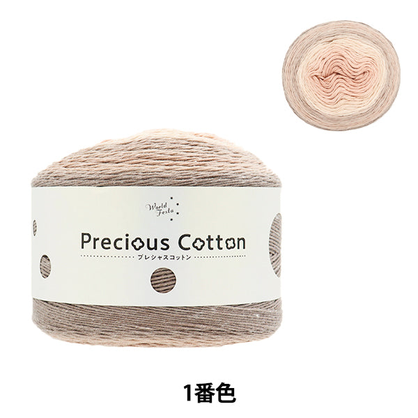 Precious Cotton Yarn No.1 Light Brown | World Festa – Yuzawaya