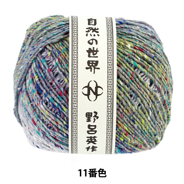 秋冬毛糸 『天蚕 11番色』 NORO 野呂英作 – Yuzawaya