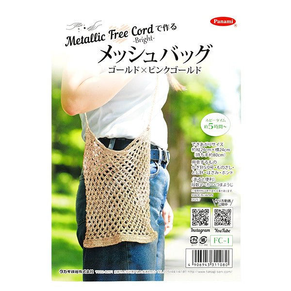 動画付き】 編み物キット 『Knitting kit メッシュバッグ ゴールド