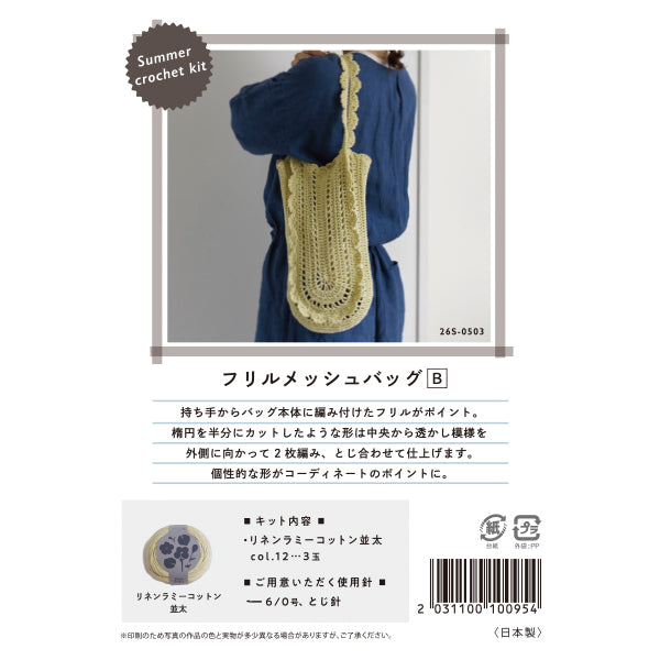 編み物キット 『Summer crochet kit フリルメッシュバッグB 26S-0503