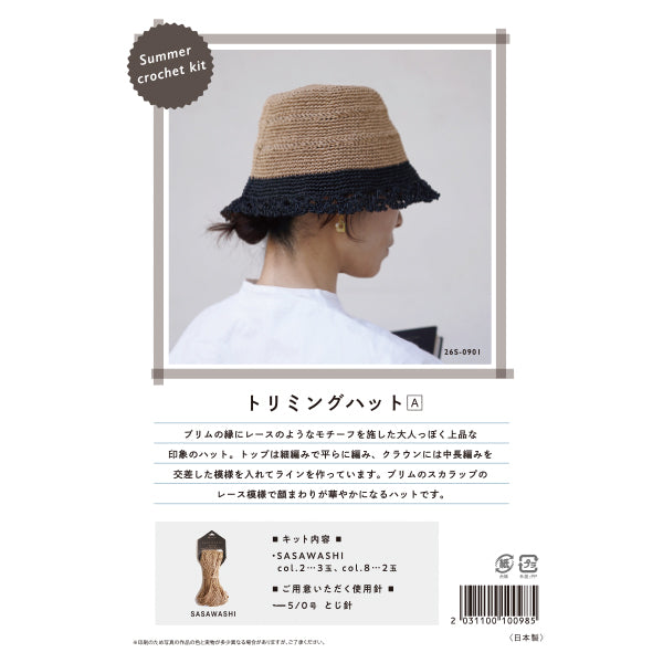 編み物キット 『Summer crochet kit トリミングハットA 26S-0901