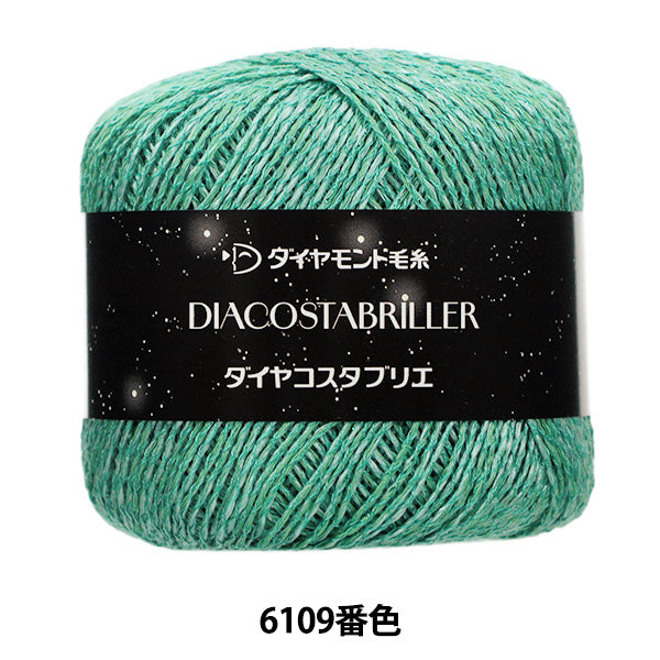 春夏毛糸 『ダイヤコスタブリエ 6109番色』 DIAMOND ダイヤモンド