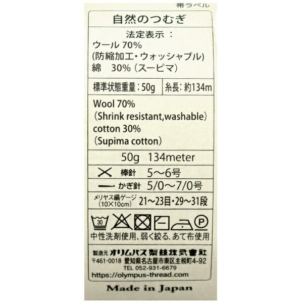 Fall and winterYarn "Natural Tsumugi 1st color" Olympus