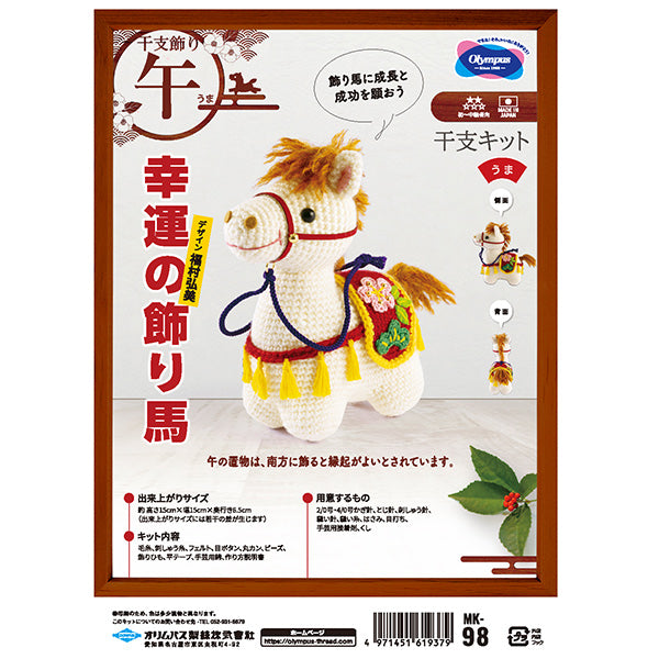 Knitting kit "2026 Zodiac Kit Lucky Horse Decoration MK-98" Olympus