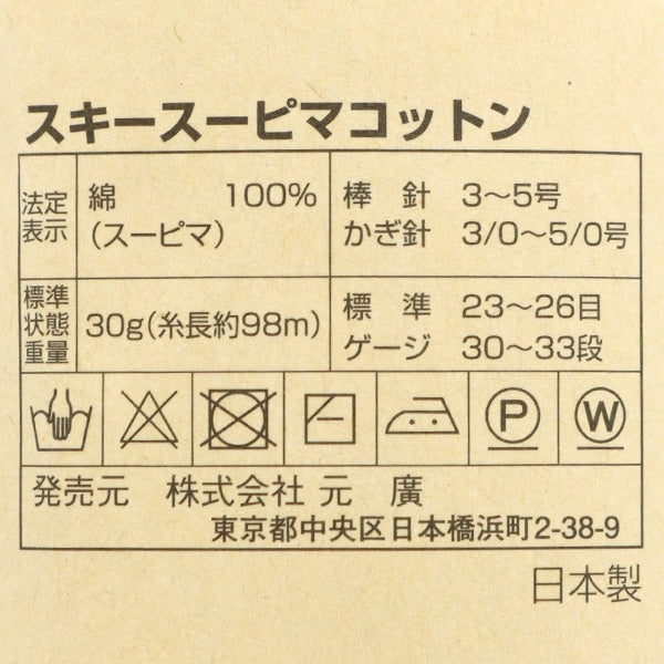 春夏毛糸 『スキースーピマコットン 5033番色』 SKIYARN スキーヤーン