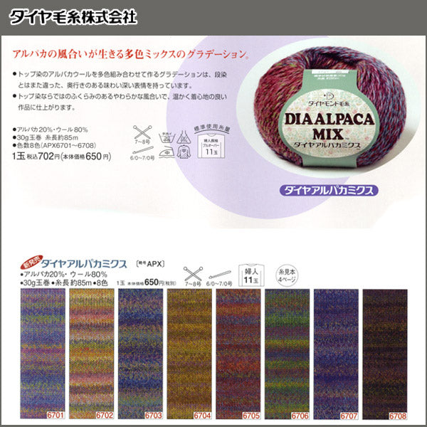 秋冬毛糸 『DIA ALPACA MIX (ダイヤアルパカミクス) 6704番色』 DIAMOND ダイヤモンド