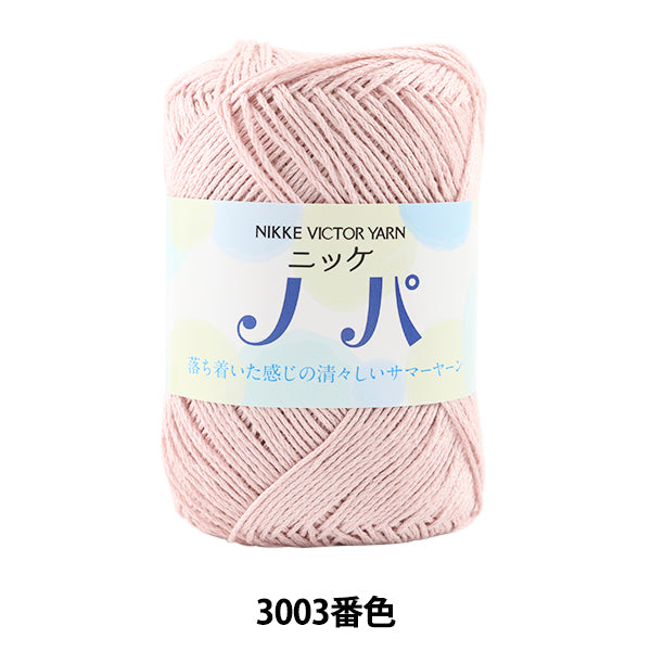 春夏毛糸 『ニッケ ノパ 3003番色』 NIKKEVICTOR ニッケビクター