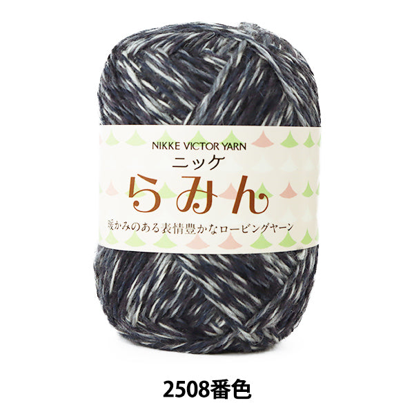 秋冬毛糸 『らみん 2508番色』 NIKKEVICTOR ニッケビクター – Yuzawaya