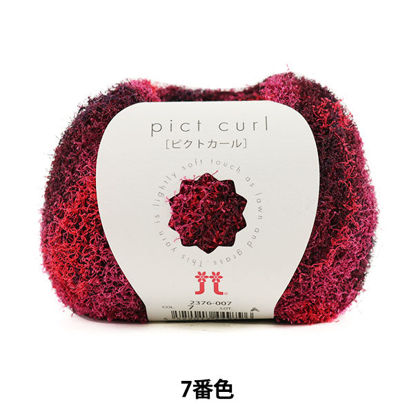 春夏毛糸 『pict curl (ピクトカール) 7番色』 Hamanaka ハマナカ
