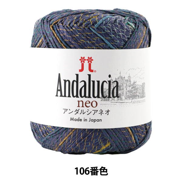 春夏毛糸 『Andalucia neo (アンダルシアネオ) 106番色』 Hamanaka ハマナカ