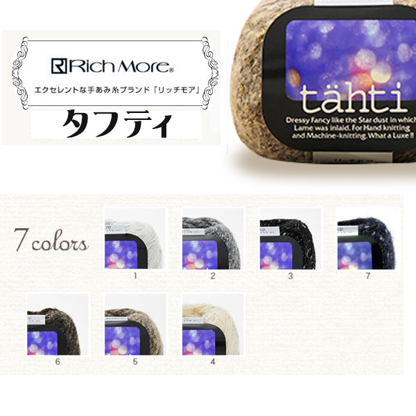 秋冬毛糸 『tahti (タフティ) 5番色』 RichMore リッチモア