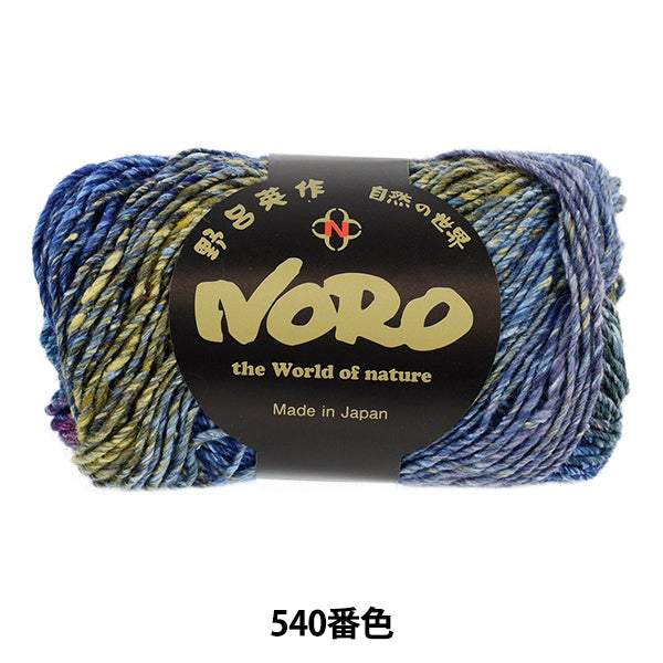 秋冬毛糸 『シルクガーデン 540番色』 NORO 野呂英作 – Yuzawaya