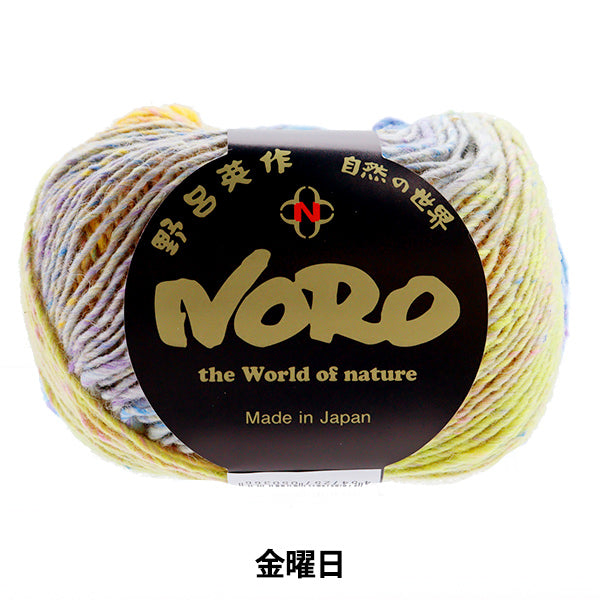 秋冬毛糸 『七曜日 金曜日』 NORO 野呂英作 【ユザワヤオリジナル