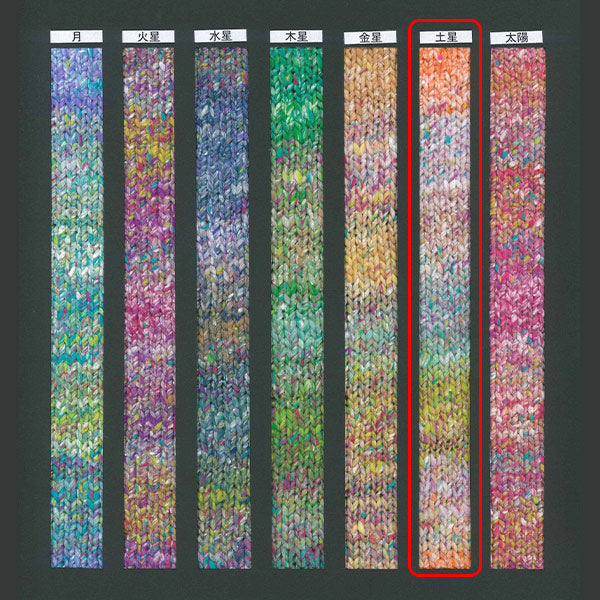 春夏毛糸 『星めぐり 土星』 NORO 野呂英作 【ユザワヤオリジナル】