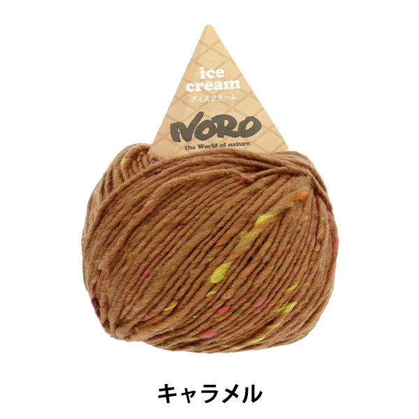 秋冬毛糸 『アイスクリーム キャラメル』 NORO 野呂英作 【ユザワヤ