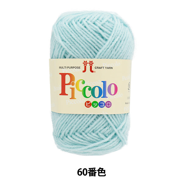 秋冬毛糸 『Piccolo (ピッコロ) 60番色』 Hamanaka ハマナカ – Yuzawaya