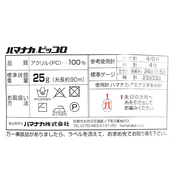 秋冬毛糸 『Piccolo (ピッコロ) 60番色』 Hamanaka ハマナカ