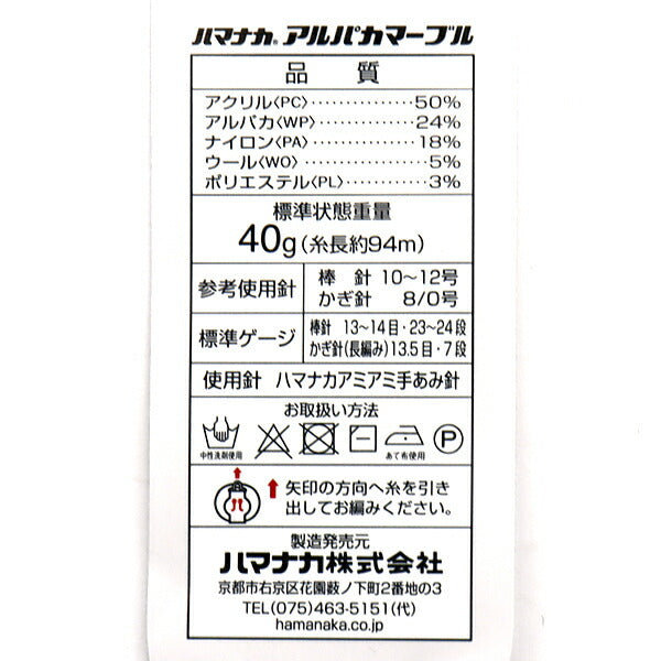 秋冬毛糸 『アルパカマーブル 4番色』 Hamanaka ハマナカ