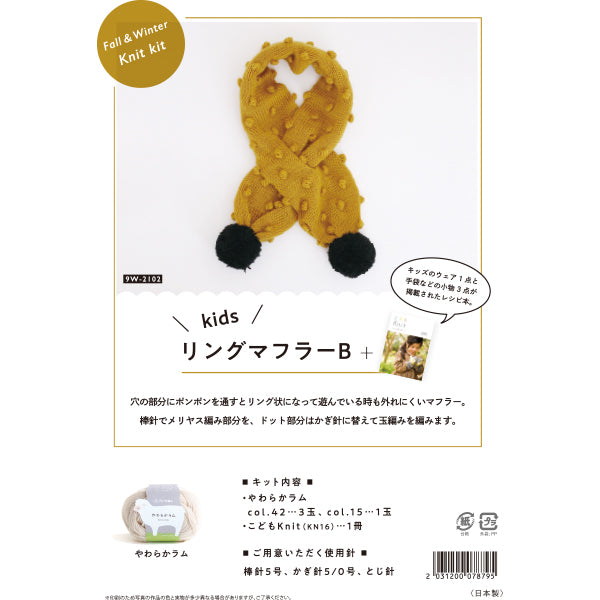 編み物キット 『キッズニットマフラーB 9W-2102』 DARUMA ダルマ 横田