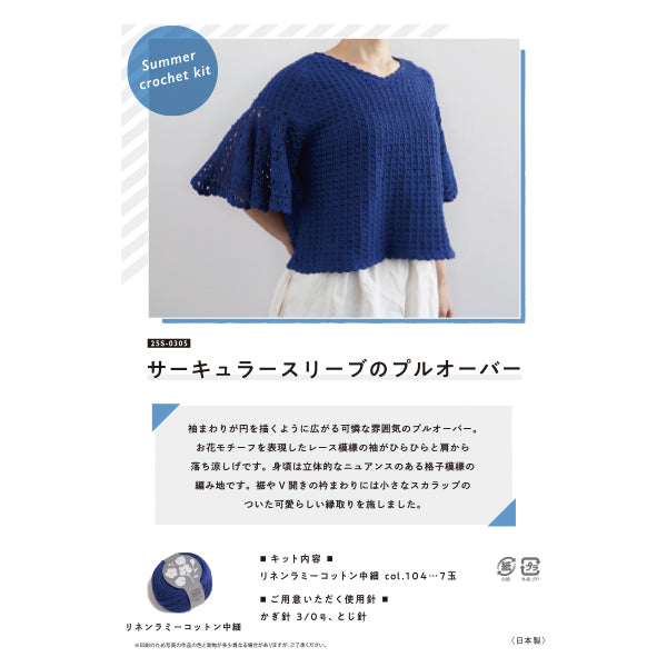 編み物キット 『サーキュラースリーブのプルオーバー 25S-0305